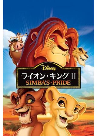 ライオン・キング2 シンバズ・プライドのポスター