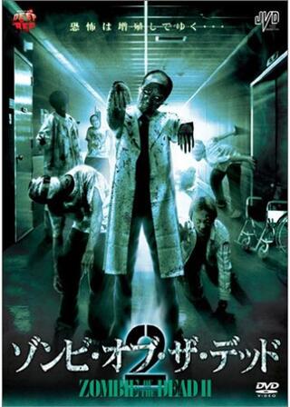 ゾンビ・オブ・ザ・デッド2のポスター