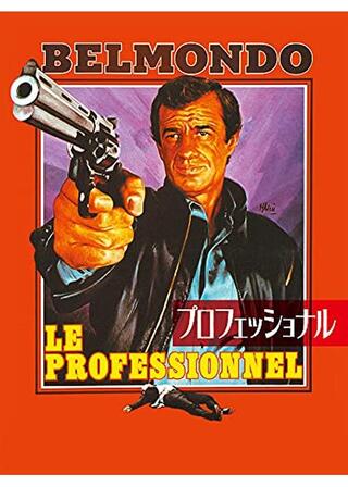 プロフェッショナルのポスター