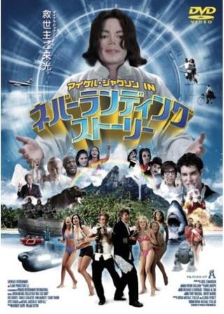 マイケル・ジャクソン IN ネバーランディングストーリーのポスター
