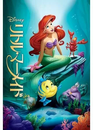 リトル・マーメイドのポスター