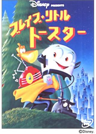 ブレイブ・リトル・トースターのポスター