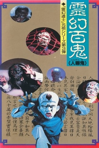 霊幻百鬼のポスター