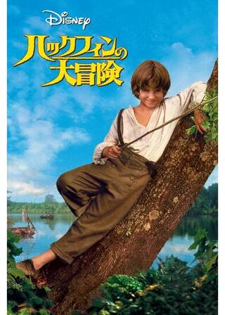 ハックフィンの大冒険のポスター