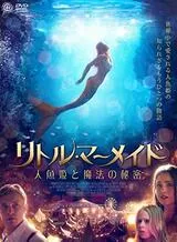 リトル・マーメイド 人魚姫と魔法の秘密のポスター