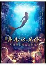 リトル・マーメイド 人魚姫と魔法の秘密のポスター