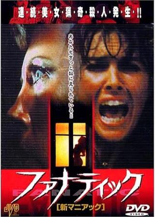 新マニアックのポスター