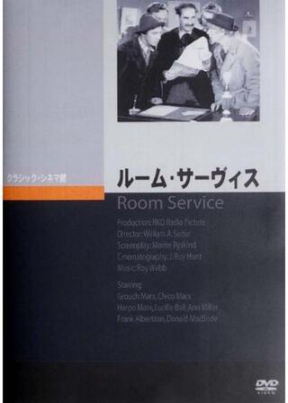ルーム・サービスのポスター
