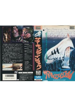 サマーキャンプ・インフェルノのポスター