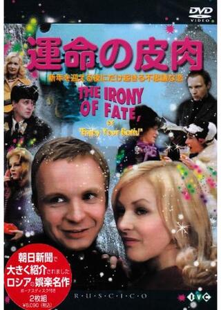 運命の皮肉、あるいはいい湯をのポスター