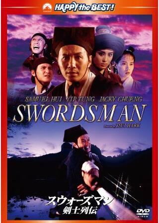 スウォーズマン/剣士列伝のポスター
