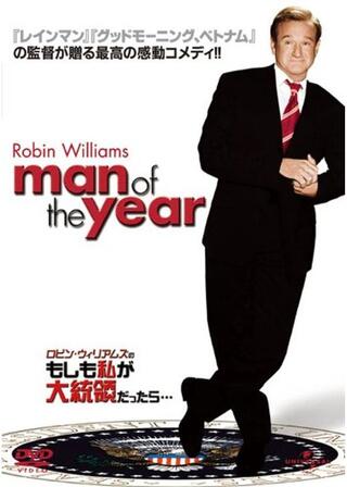 ロビン・ウィリアムズの もしも私が大統領だったら・・・のポスター
