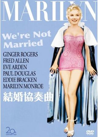 結婚協奏曲のポスター
