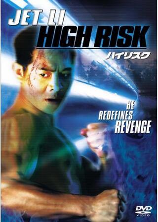 ハイリスクのポスター