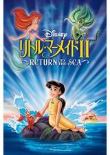 リトル・マーメイドII Return to The Seaのポスター
