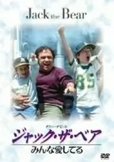 ジャック・ザ・ベア みんな愛してるのポスター