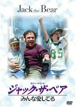 ジャック・ザ・ベア みんな愛してるのポスター