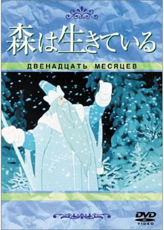 森は生きているのポスター