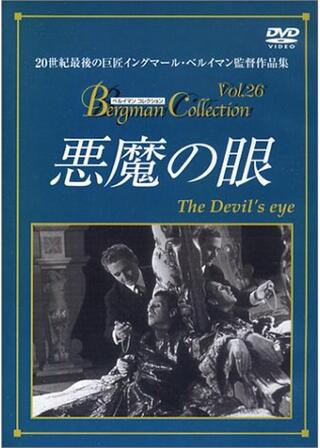 悪魔の眼のポスター
