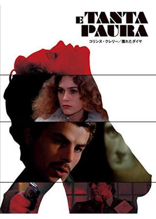 コリンヌ・クレリー／濡れたダイヤのポスター