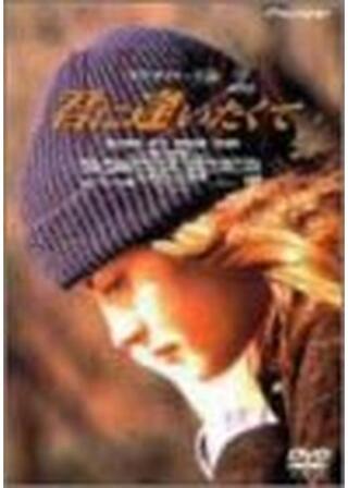 君に逢いたくてのポスター