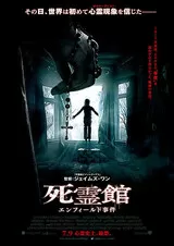 死霊館 エンフィールド事件のポスター
