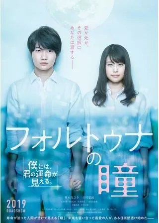 フォルトゥナの瞳のポスター