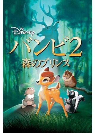 バンビ2／森のプリンスのポスター