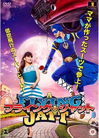 フライング・ジャットのポスター