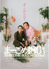まーごめ180キロのポスター