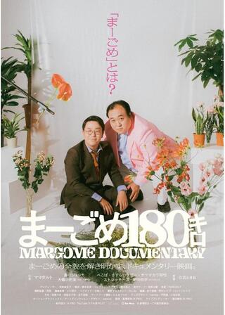 まーごめ180キロのポスター