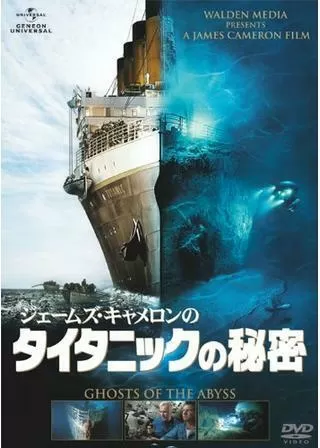 ジェームズ・キャメロンのタイタニックの秘密のポスター