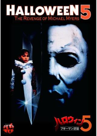 ハロウィン5 ブギーマン逆襲のポスター