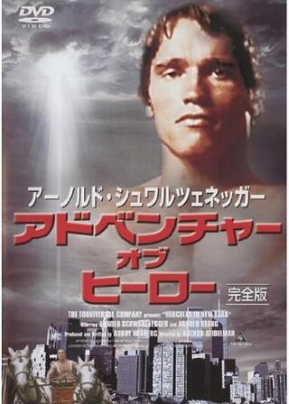 アーノルド・シュワルツェネッガーのSF超人ヘラクレス/アーノルド・シュワルツェネッガーのヘラクレス/アドヴェンチャー・オブ・ヒーローのポスター