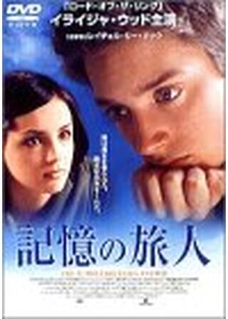 記憶の旅人のポスター