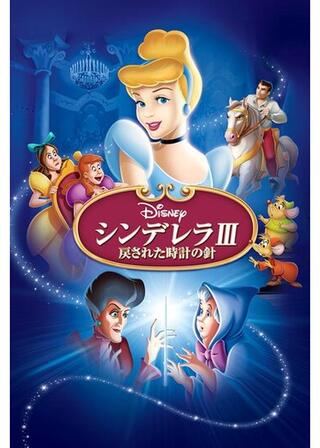 シンデレラIII 戻された時計の針のポスター