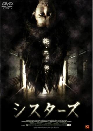 シスターズのポスター