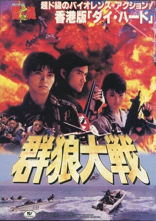 群狼大戦のポスター