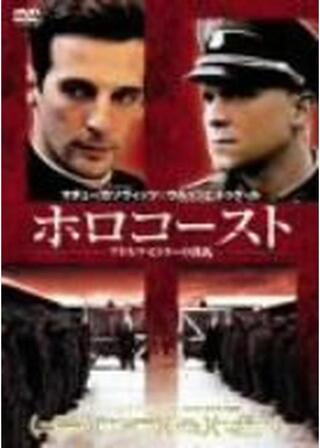 ホロコースト -アドルフ･ヒトラーの洗礼-のポスター