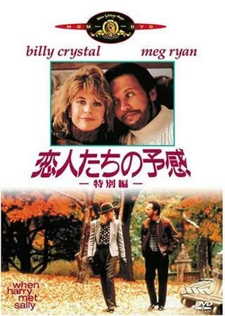 恋人たちの予感のポスター