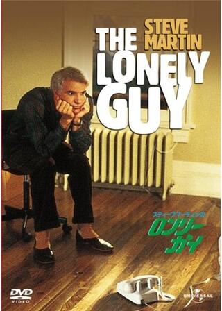 スティーブ・マーティンの ロンリー・ガイのポスター