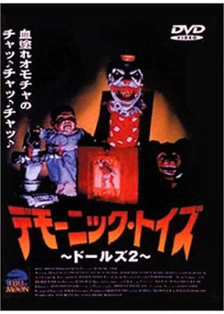 デモーニック・トイズ／ドールズ 2のポスター