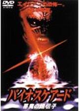 バイオ・スケアード／悪魔の遺伝子のポスター