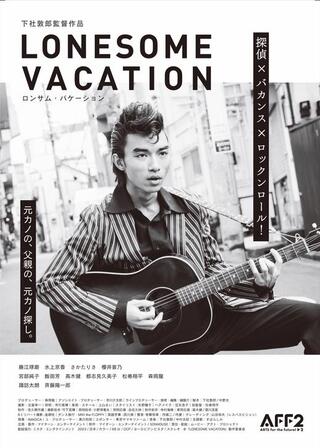 LONESOME VACATIONのポスター