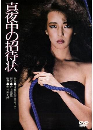 真夜中の招待状のポスター