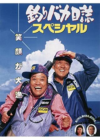 釣りバカ日誌スペシャルのポスター