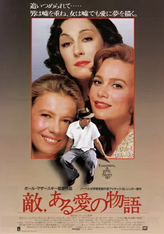 敵、ある愛の物語のポスター