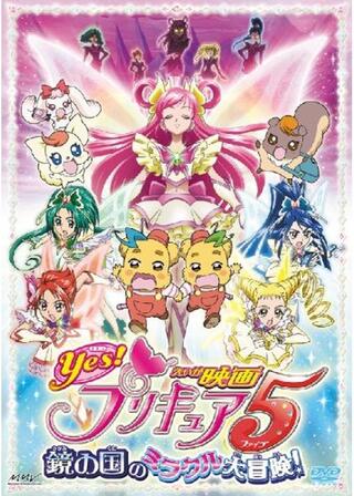 映画 Yes！プリキュア5 鏡の国のミラクル大冒険！のポスター