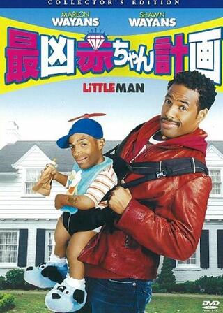 最凶赤ちゃん計画のポスター