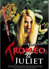 トロメオ&ジュリエットのポスター